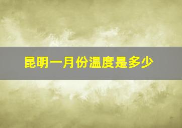 昆明一月份温度是多少