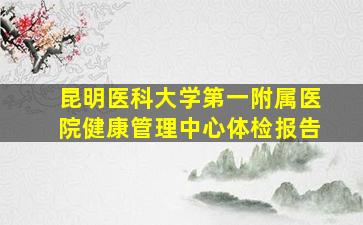 昆明医科大学第一附属医院健康管理中心体检报告