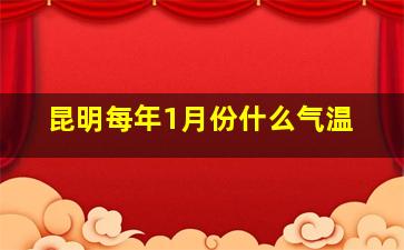 昆明每年1月份什么气温