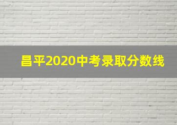 昌平2020中考录取分数线