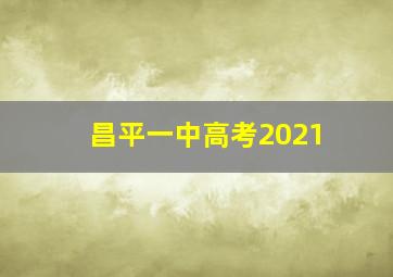 昌平一中高考2021