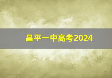 昌平一中高考2024