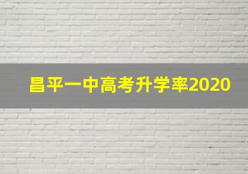 昌平一中高考升学率2020