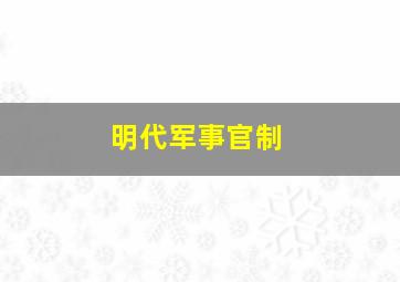 明代军事官制