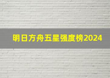 明日方舟五星强度榜2024