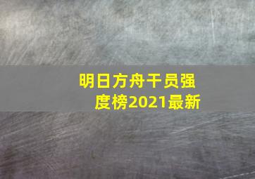 明日方舟干员强度榜2021最新