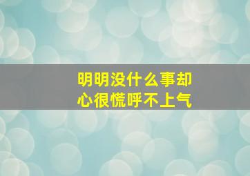 明明没什么事却心很慌呼不上气