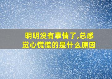 明明没有事情了,总感觉心慌慌的是什么原因