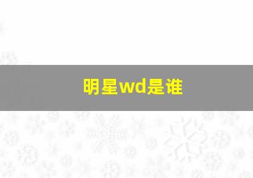 明星wd是谁