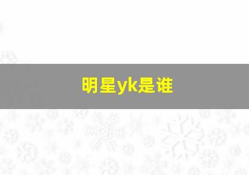 明星yk是谁