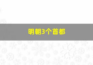 明朝3个首都