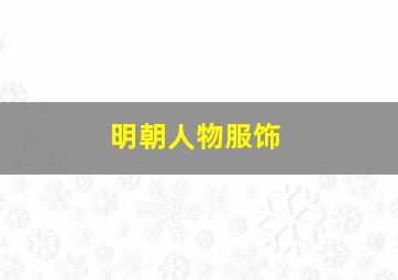 明朝人物服饰