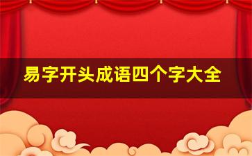 易字开头成语四个字大全