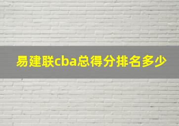 易建联cba总得分排名多少