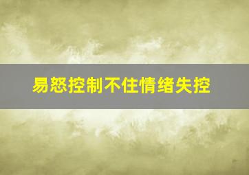 易怒控制不住情绪失控