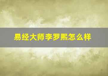 易经大师李罗熙怎么样