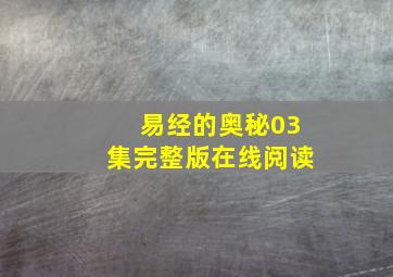 易经的奥秘03集完整版在线阅读