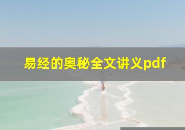 易经的奥秘全文讲义pdf