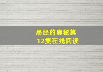 易经的奥秘第12集在线阅读