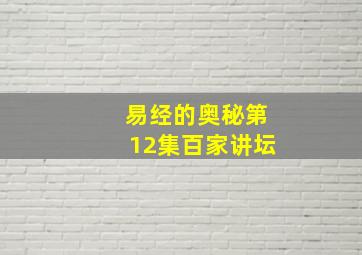 易经的奥秘第12集百家讲坛