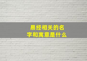 易经相关的名字和寓意是什么