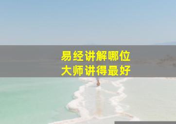 易经讲解哪位大师讲得最好