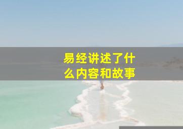 易经讲述了什么内容和故事