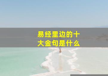 易经里边的十大金句是什么