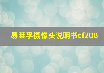 易莱孚摄像头说明书cf208