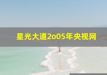 星光大道2o05年央视网