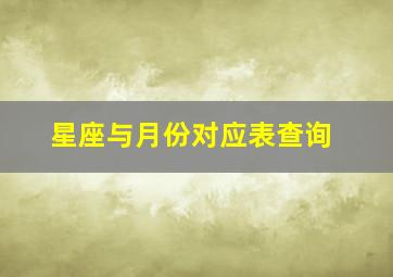 星座与月份对应表查询