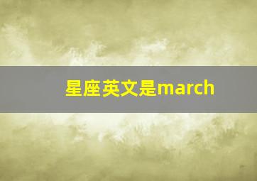 星座英文是march