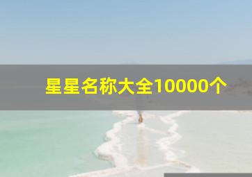 星星名称大全10000个