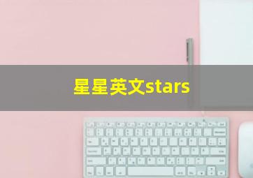 星星英文stars