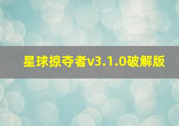 星球掠夺者v3.1.0破解版