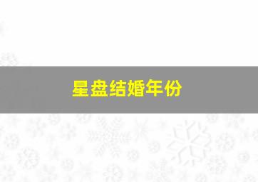 星盘结婚年份