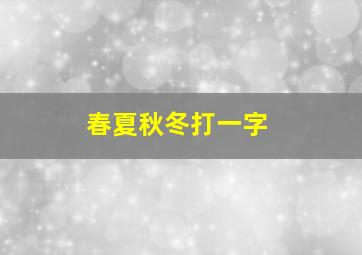 春夏秋冬打一字