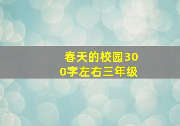 春天的校园300字左右三年级