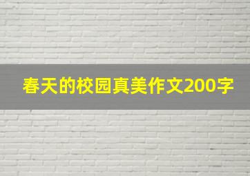 春天的校园真美作文200字