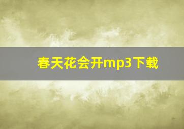 春天花会开mp3下载