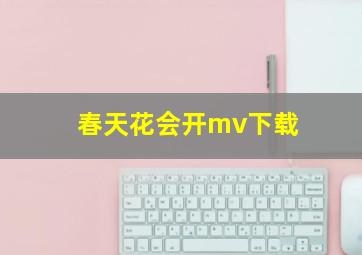 春天花会开mv下载