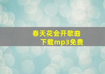 春天花会开歌曲下载mp3免费