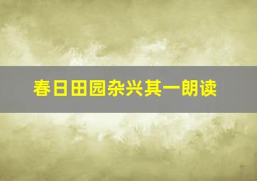 春日田园杂兴其一朗读