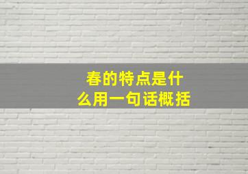 春的特点是什么用一句话概括