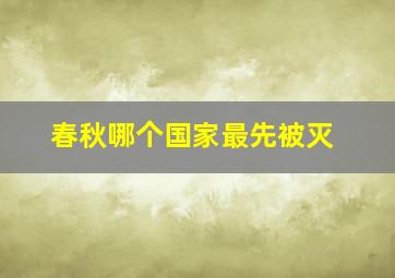 春秋哪个国家最先被灭