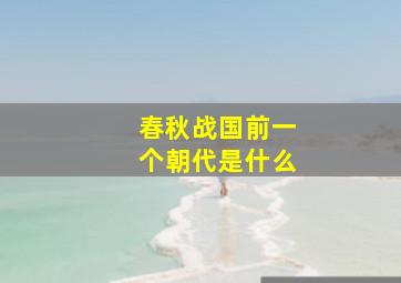 春秋战国前一个朝代是什么