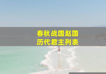 春秋战国赵国历代君主列表