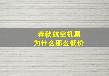 春秋航空机票为什么那么低价