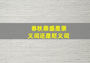 春秋鼎盛是褒义词还是贬义词