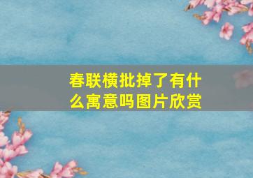 春联横批掉了有什么寓意吗图片欣赏